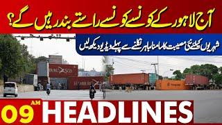 Which roads of Lahore are closed? |  Lahore News Headlines 09 AM | 05 Oct 2024