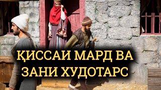 ҚИССАИ МАРДИ ПАШМФУРУШ ВА ЗАНИ ХУДОТАРС