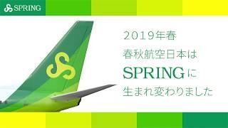 2019年春、春秋航空日本はSPRINGに生まれ変わりました　新路線開設 成田～寧波 ￥5,100～