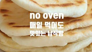 매일 먹어도 맛있는 빵./NO oven, 3분 반죽, 터키식 납작한빵