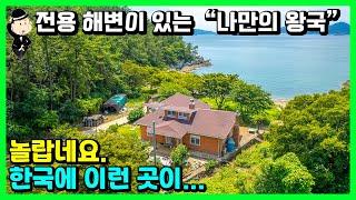 해변가 전원주택 매매 소식. 꿈꾸던 집입니다. 전용해변과 갯바위 낚시터. 경상남도 남해군 남면 평산리 주택 전원주택. 촌집 시골집 펜션 풀빌라 남해 부동산