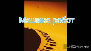 Робот квинти версия 1
