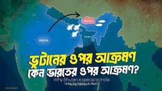 ভারতে কেন ভুটানকে হাতে রাখতে চায় ?| আদ্যোপান্ত | Why Bhutan is special to India