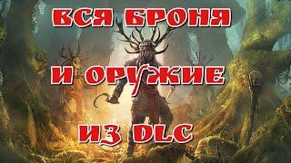 Вся броня и оружие в Assassins Creed Valhalla DLC Гнев Друидов