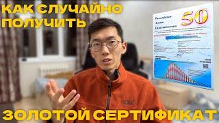 ОРТ - ЭТО ЛОТЕРЕЯ??? Или как случайно получить Золотой Сертификат #ОРТ #ЖРТ