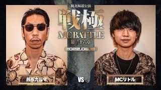 呂布カルマ vs MCリトル /戦極MCBATTLE第26章 (2022.6.19)