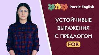 Устойчивые выражения с предлогом for