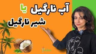 توضیح علمی درباره‌ی شیر نارگیل و آب نارگیل|شیر گیاهی