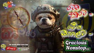 Sha fm Sindu Kamare | Aebilipitiya Gracious Nonstop | Sinhala Nonstop Collection ( මේක ඔයාලට )