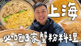 上海必吃3家蟹粉料理，排隊4小時的米其林蟹粉撈飯？上海最強蟹粉小籠！上海最貴蟹黃麵！？｜ Shanghai上海