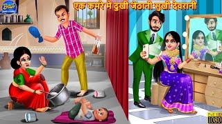 एक कमरे में दुखी जेठानी सुखी देवरानी | Devrani Jethani | Hindi Kahani | Moral Stories | Saas Bahu