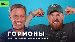 Гормон вечной молодости | ВРАЧ-КАРДИОЛОГ ЛЕОНИД ВОРСЛОВ