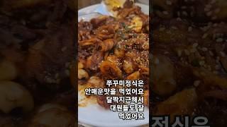 #맛집 #먹방 #해신명가 #썰맨 #쭈꾸미