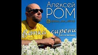 Алексей Ром - Ветка сирени/ПРЕМЬЕРА 2022