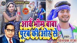 #video आवैं भीम बाबा पूरव की ओर से ll सुपरहिट #bhimwadi गीत Singer_#Hinayak_Raja