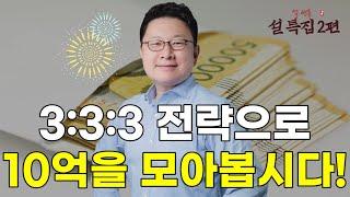 3:3:3 비율 전략으로 10억을 모을 수 있는 방법을 공개합니다.