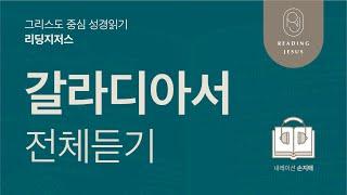 그리스도 중심 성경읽기, 리딩지저스  오디오 바이블 | 갈라디아서 전체 듣기 | 성경통독