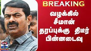 Seeman House Issue | வழக்கில் சீமான் தரப்புக்கு திடீர் பின்னடைவு | Seeman | NTK