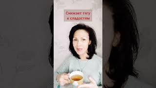 Снижает тягу к сладкому. Углеводный контроль. #сибирскоездоровьепродукция #снижениесахара #чай