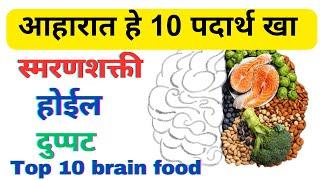 स्मरणशक्ती वाढवण्यासाठी आहार | foods for brain/ memory in marathi | Smaranshakti vadhavnyasathi upay