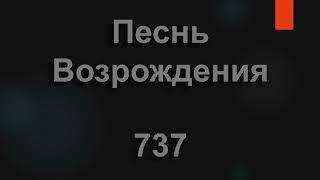 №737 Славьте Бога, славьте в песнопеньях | Песнь Возрождения