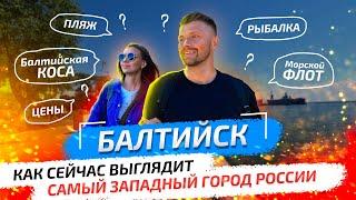 Балтийск — самый западный город России (Морской флот, рыбалка, пляж и море)