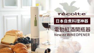 日本recolte｜New ez WINE OPENER 電動紅酒開瓶器 EWO-2