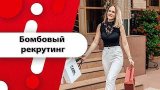 Рекрутинг! Самый крутой способ рекрутинга! Получай партнеров в Орифлэйм! Рекрутинг без спама!