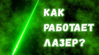 Как работают лазеры? Простое и детальное объяснение