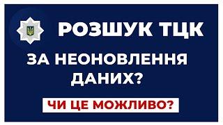 ️ Ви не оновили дані в Резерв + або ТЦК - Чи Треба Остерігатися Розшуку?