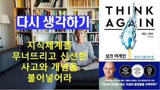 싱크어게인, 다시 생각하기는 오래된 문제에 새로운 해결책을 마련하는데, 새로운 문제에 오래된 해결책을 다시 찾는 데 도움을 줄 것이다