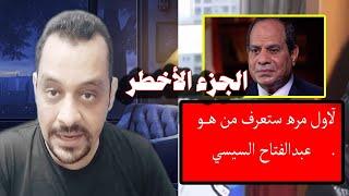 احمد ابو ميره | اسرار تذاع لآول مرة عن السيسي | الجزء الآخطر !!
