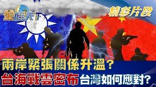 兩岸緊張關係升溫？ 台海戰雲密布 台灣如何應對！？ | 金臨天下 20230103 @tvbsmoney
