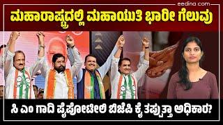 ಮಹಾರಾಷ್ಟ್ರ ಚುನಾವಣೆ : ಸಿಎಂ ಗಾದಿ ಮೇಲೆ ಎಲ್ಲರ ಕಣ್ಣು | Maharashtra Election Result