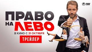 ПРАВО НА ЛЕВО| Трейлер | В кино с 31 октября