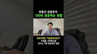 부동산 공동투자 100% 성공하는 방법