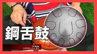 【豪聲小學堂】 鋼舌鼓Tongue Drums｜豪聲樂器