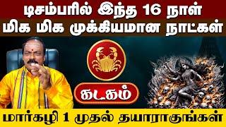 Maargali matha rasi palan 2024 | Kadagam | மார்கழி மாத ராசிபலன்கள் 2024 #astrology #horoscope