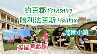 英國小鎮Halifax介紹-位於約克郡Yorkshire，曼徹斯特Manchester及列斯Leeds之間: 步行街，街市 Halifax Borough Market，The Piece Hall