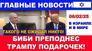 Биби преподнес Трампу зловещий подарок! "Холодная" месть Путина. Главные новости #новости