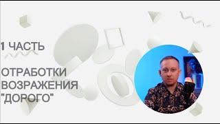 Дорого - 1 часть отработки возражений клиентов