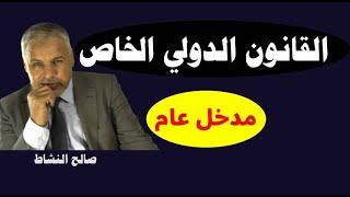 القانون الدولي الخاص/ تقديم / ح1 ـ د. صالح النشاط