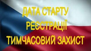 Офіційна дата запуску реєстрації на продовження тимчасового захисту Чехії.
