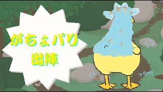 【Untitled Goose Game】パリン「ガァガガガガァ！！！」#3