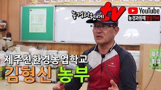 농경과원예/친환경TV - 공존공생하는친환경농업.- 제주친환경농업학교 김형신 농부
