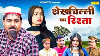 शेखचिल्ली का रिश्ता | Shekhchilli Ka Rishta | Hariram Toofan | New Shekh Chilli Dehati Film