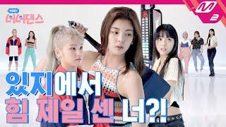 [아싸! 너너댄스] ITZY의 분열 위기?! 거짓말 탐지기 앞에서도 Not Shy! | ITZY(있지) - Not Shy (ENG SUB)