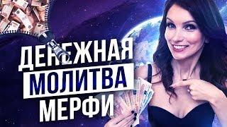 Как Привлечь Большие Деньги? Запомни Одну Молитву! – Сила в Мысли