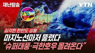 한반도로 몰리는 수증기…온난화 마지노선마저 뚫려버린 상황 / 재난방송은 YTN