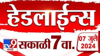 4 मिनिट 24 हेडलाईन्स | 4 Minutes 24 Headlines | 7 AM | 07 July 2024 | Marathi News | टीव्ही 9 मराठी